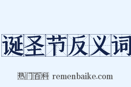 诞圣节反义词是什么意思的图片